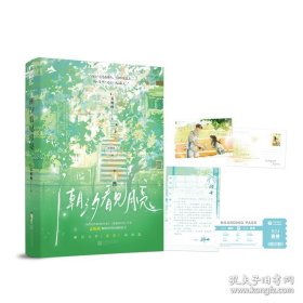 潮汐看见月亮孟栀晚校园暗恋HE文——她自作主张，为她的少年写了一次月亮，让潮汐与月亮共生。