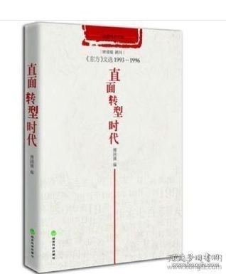 直面转型时代：《东方》文选1993-1996
