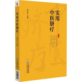 实用中医脐疗 中国医药科技出版社