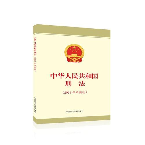 中华人民共和国 刑法  2021年审编版