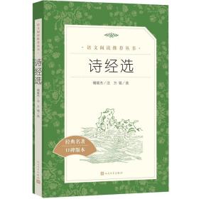 正版书籍 诗经选（全新修订《语文》阅读丛书）人民文学出版社