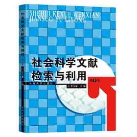 社会科学文献检索与利用 第4版