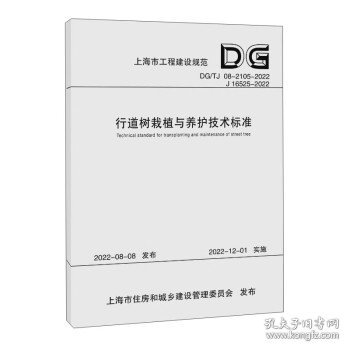 行道树栽植与养护技术标准(DG\TJ08-2105-2022J16525-2022)/上海市工程建设规范