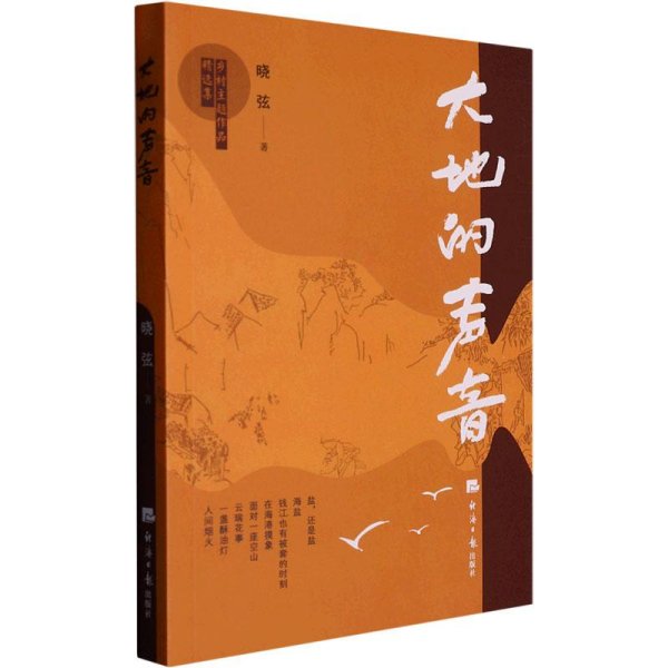 大地的声音 中国现当代文学 晓弦 新华正版