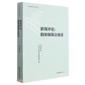 北京青年文艺评论丛书：影视评论·假如银幕会说话