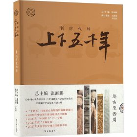 新时代版上下五千年:1:远古至西周