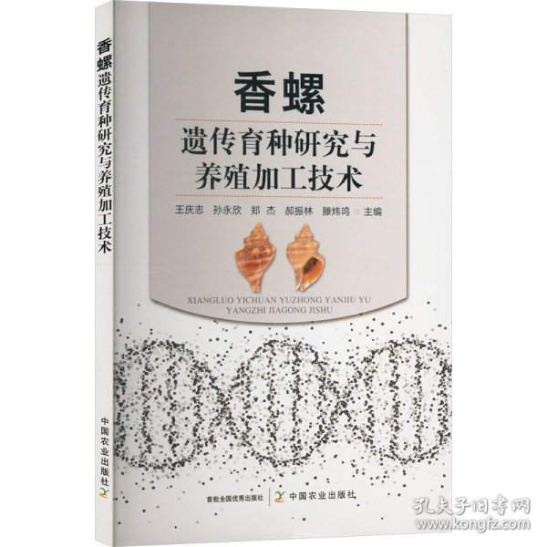 香螺遗传育种研究与养殖加工技术