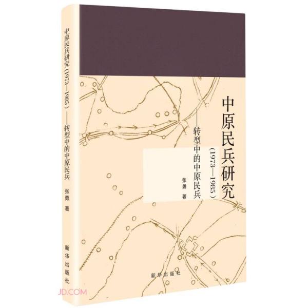 中原民兵研究(1973-1985转型中的中原民兵)