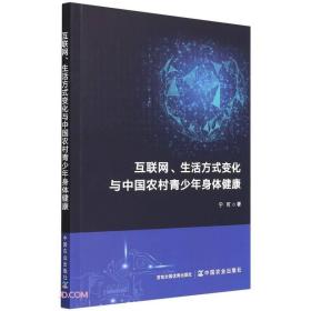 互联网生活方式变化与中国农村青少年身体健康