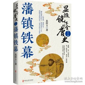 显微镜下的全唐史第六部：藩镇铁幕