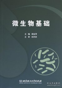 微生物基础