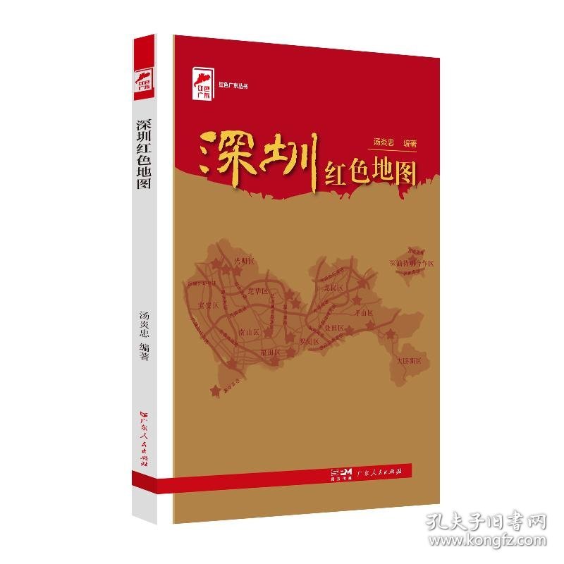 红色广东丛书:深圳红色地图