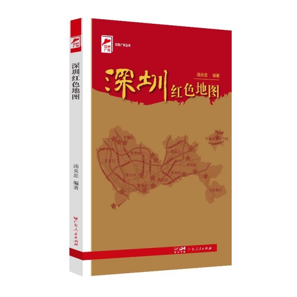 红色广东丛书:深圳红色地图