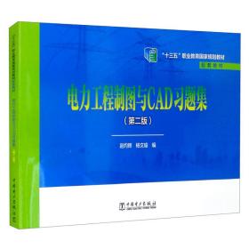 “十三五”职业教育规划教材电力工程制图与CAD习题集（第二版）