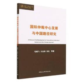 法治“一带一路”文库：国际仲裁中心发展与中国路径研究