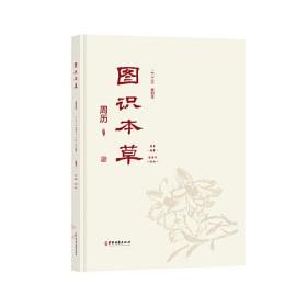 图识本草周历 看图识本草