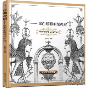 行者之旅—— 黑白插画手绘教程
