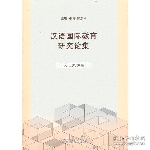 汉语国际教育研究论集.词汇文字卷