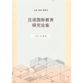汉语国际教育研究论集·词汇文字卷