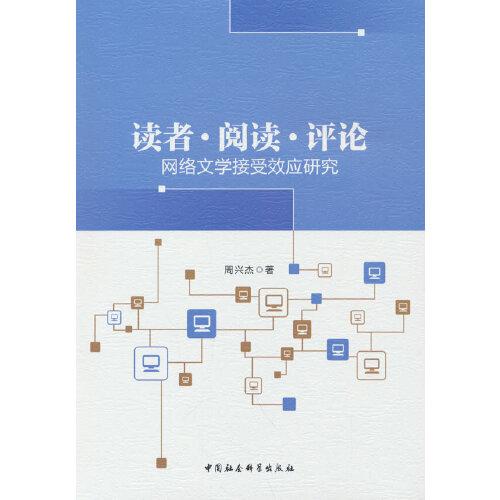 读者 阅读 评论——网络文学接受效应研究