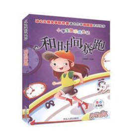 小学生快乐成长记：和时间赛跑(插图注音)