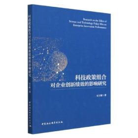 科技政策组合对企业创新绩效的影响研究D35A