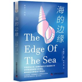 海的边缘：以诗意语言演绎滨海生物的生存、奋斗与进化海洋环保三部曲系列丛书(32开平装 全1册)