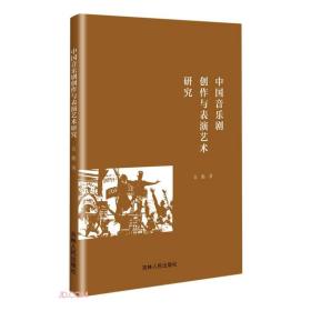 中国音乐剧创作与表演艺术研究