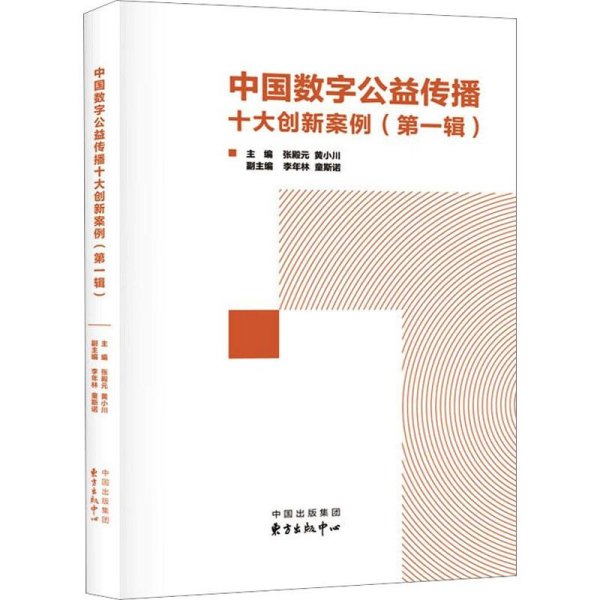 中国数字公益传播十大创新案例(第一辑)