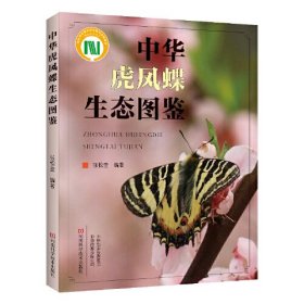 中华虎凤蝶生态图鉴 河南科学技术出版社