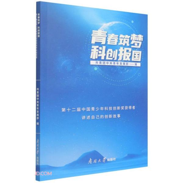 青春筑梦科创报国(第十二届中国青少年科技创新奖获得者讲述自己的创新故事)