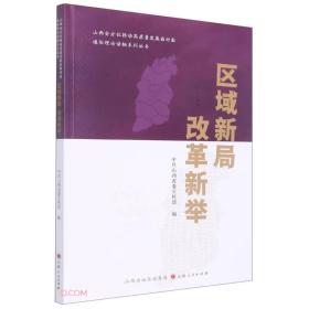 区域新局改革新举/山西全方位推动高质量发展面对面通俗理论读物系列丛书