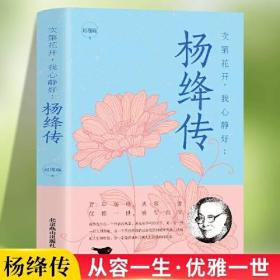 次第花开，我心静：杨绛传