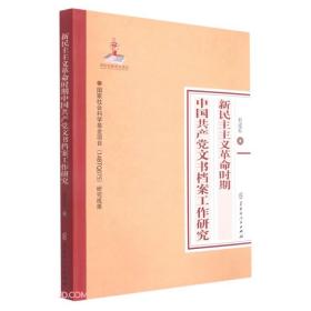 新民主主义革命时期中国共产党文书档案工作研究