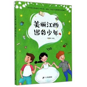 美丽江西出彩少年