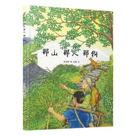 那山那人那狗绘本版，超越时代的小说经典，全国优秀短篇小说奖获奖作品，同名电影刘烨主演(16开平装 全1册)