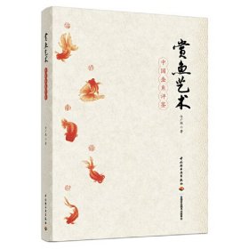 赏鱼艺术：中国金鱼评鉴 是一本关于金鱼美学研究的学术专著，也是中国金鱼评鉴标准。书中收录数百幅中国精品金鱼高清图片，同时还附录中国金鱼名录、中国金鱼赛事评审规程。中国金鱼作为国粹之一，代表了中国人的生活美学。历来是百姓生活中广受欢迎的吉祥伴宠。尤其近年来，随着中国传统文化复兴，中国金鱼成为提升中华民族文化自信的鲜活代表。《赏鱼艺术 中国金鱼评鉴》将成为赏鱼艺术非物质文化遗产的理论专著，助力传统文化