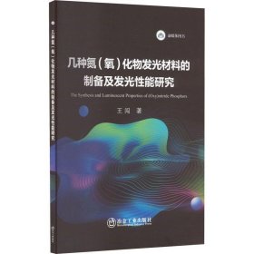 几种氮(氧)化物发光材料的制备及发光能研究 冶金、地质 王闯 新华正版