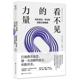 看不见的力量：有关成功、学习和创造力的真相