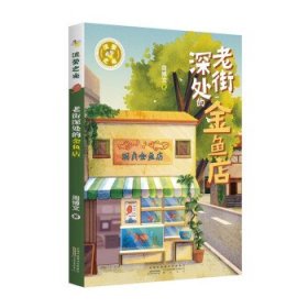 老街深处的金鱼店