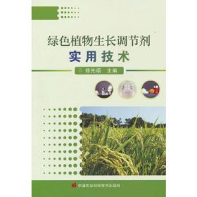 绿色植物生长调节剂实用技术