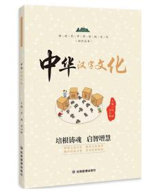 中华汉字文化/新时代中华传统文化知识丛书