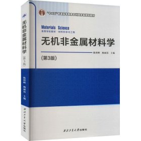 无机非金属材料学