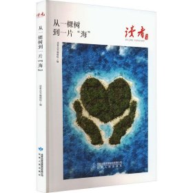 读者丛书：从一棵树到一片“海”