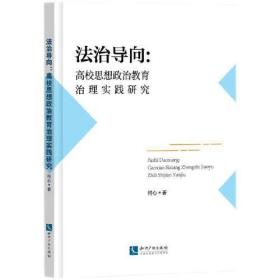 法治导向：高校思想政治教育治理实践研究