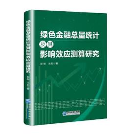 绿色金融总量统计及其影响效应测算研究