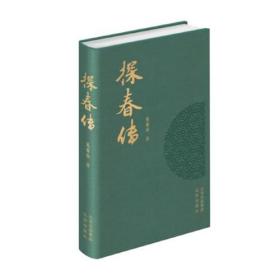 探春传（文学）（精装）