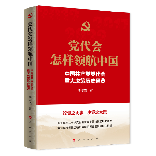 党代会怎样领航中国——中国共产党党代会重大决策历史通览