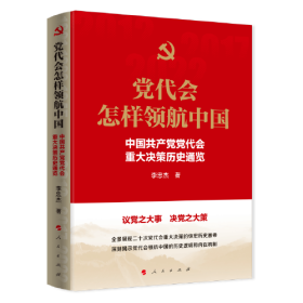 党代会怎样领航中国：中国共产党党代会重大决策历史通览