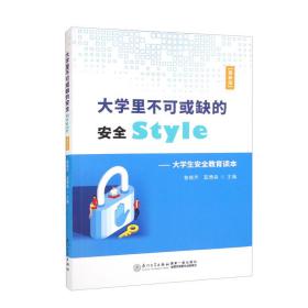 大学里不可或缺的安全style——大学生安全教育读本